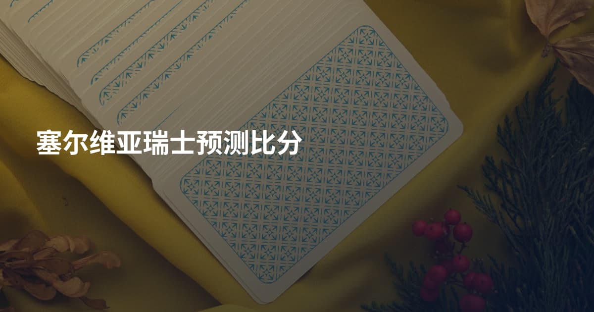 塞尔维亚瑞士预测比分