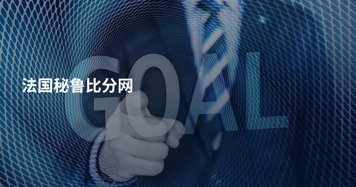 法国秘鲁比分网