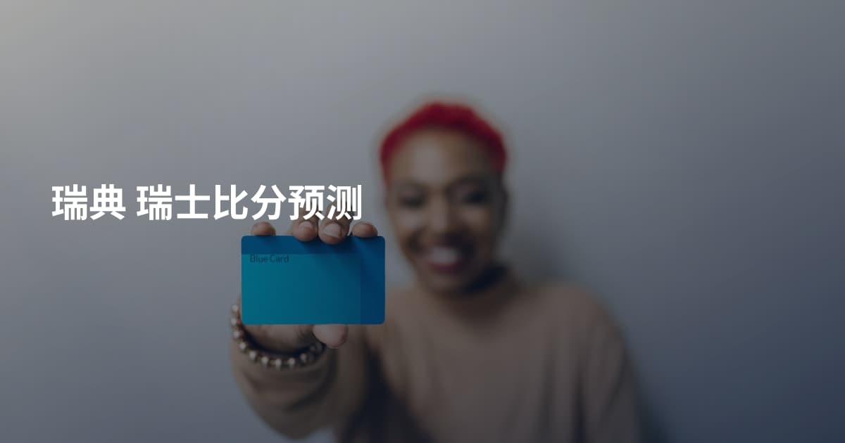 瑞典 瑞士比分预测