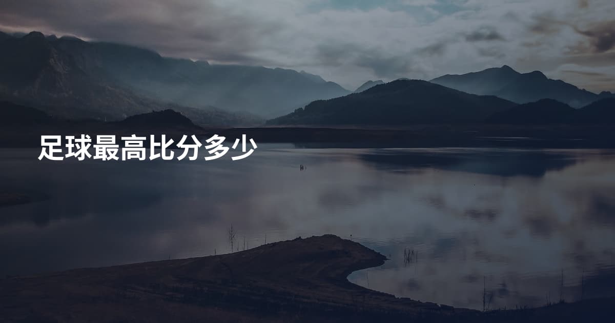 足球最高比分多少