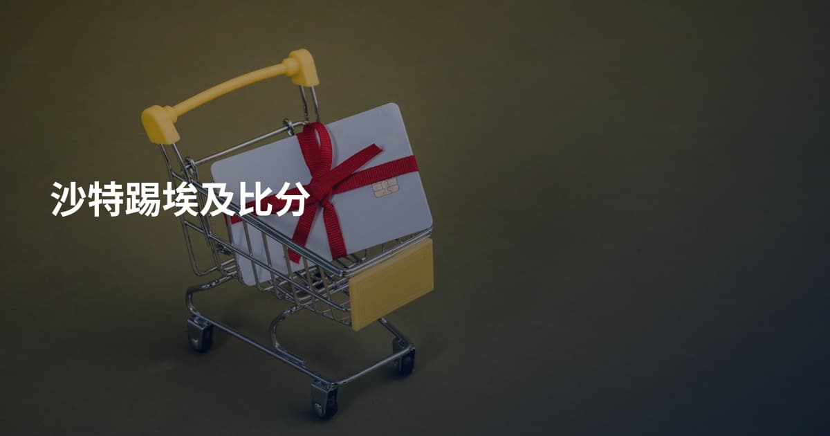 沙特踢埃及比分