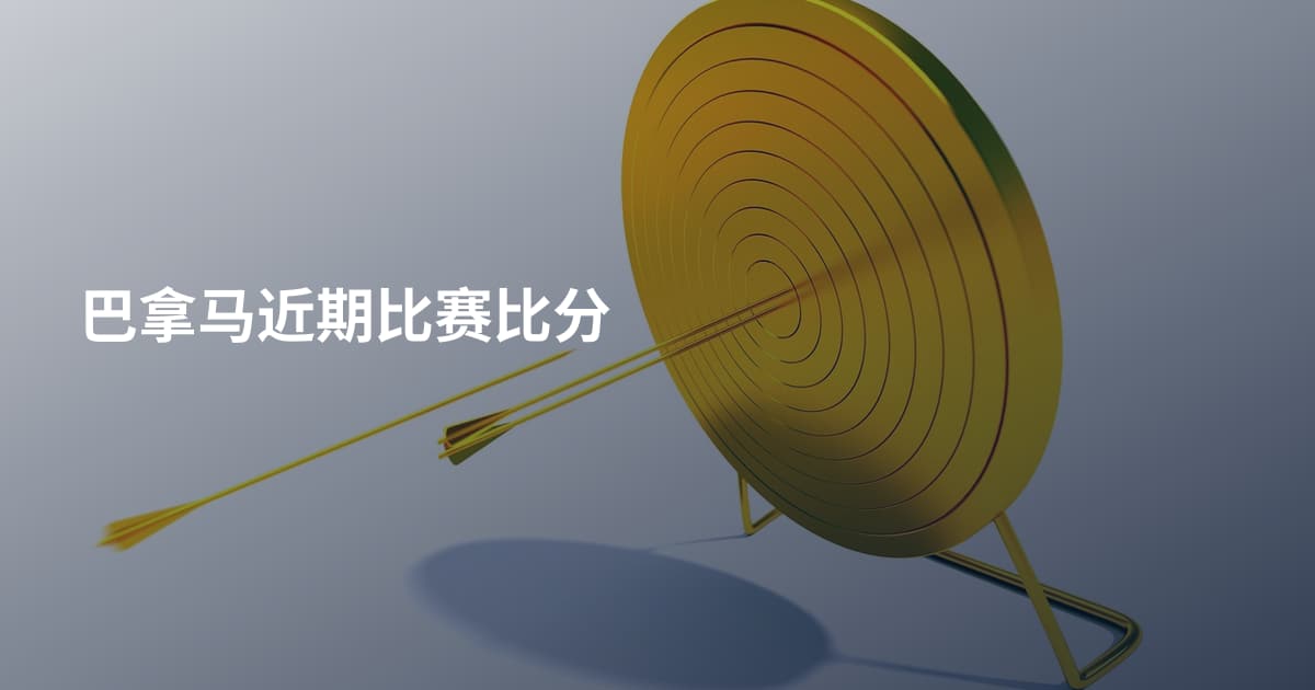 巴拿马近期比赛比分
