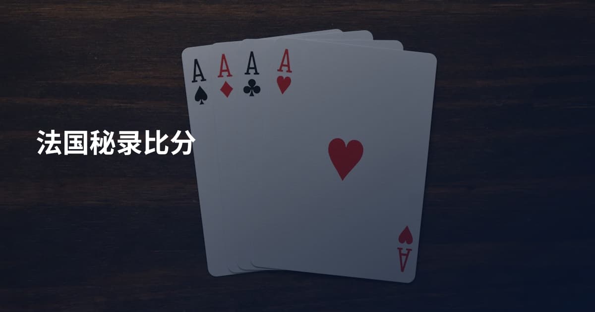 法国秘录比分