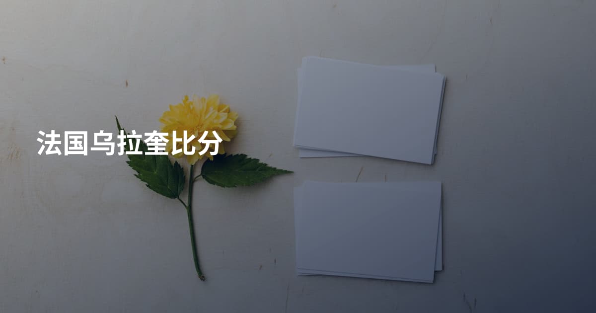 法国乌拉奎比分