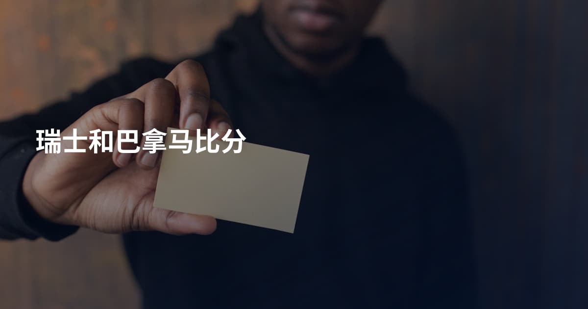 瑞士和巴拿马比分