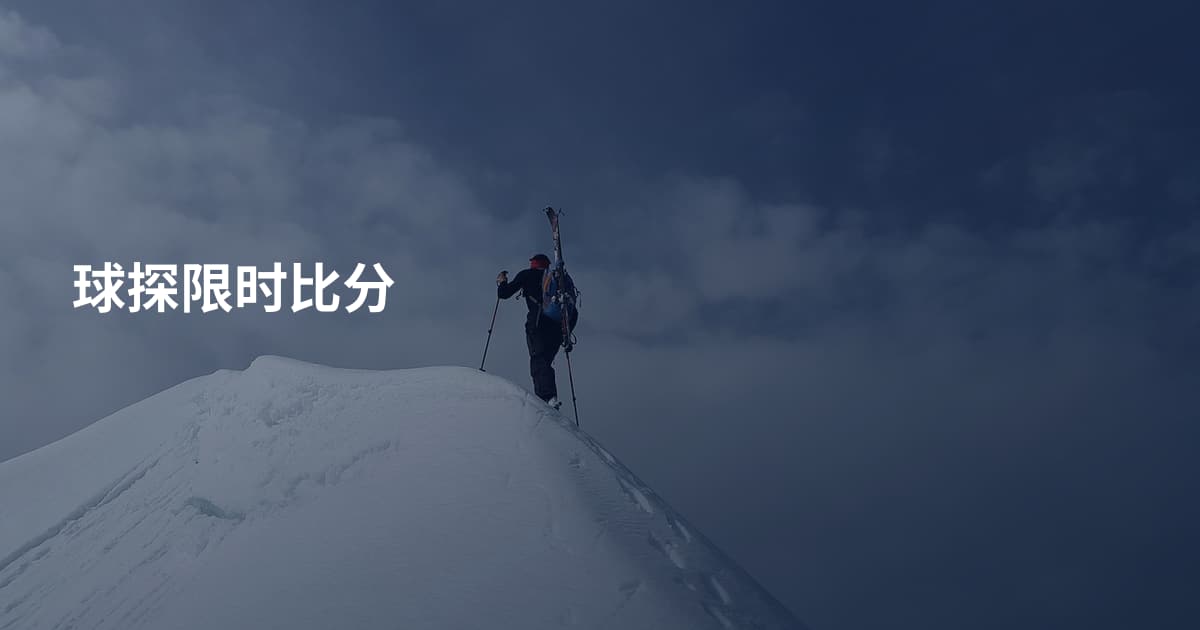 球探限时比分