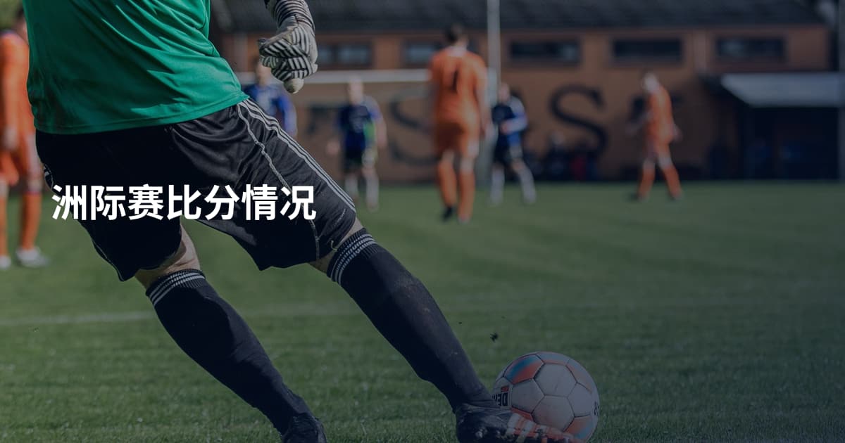 洲际赛比分情况