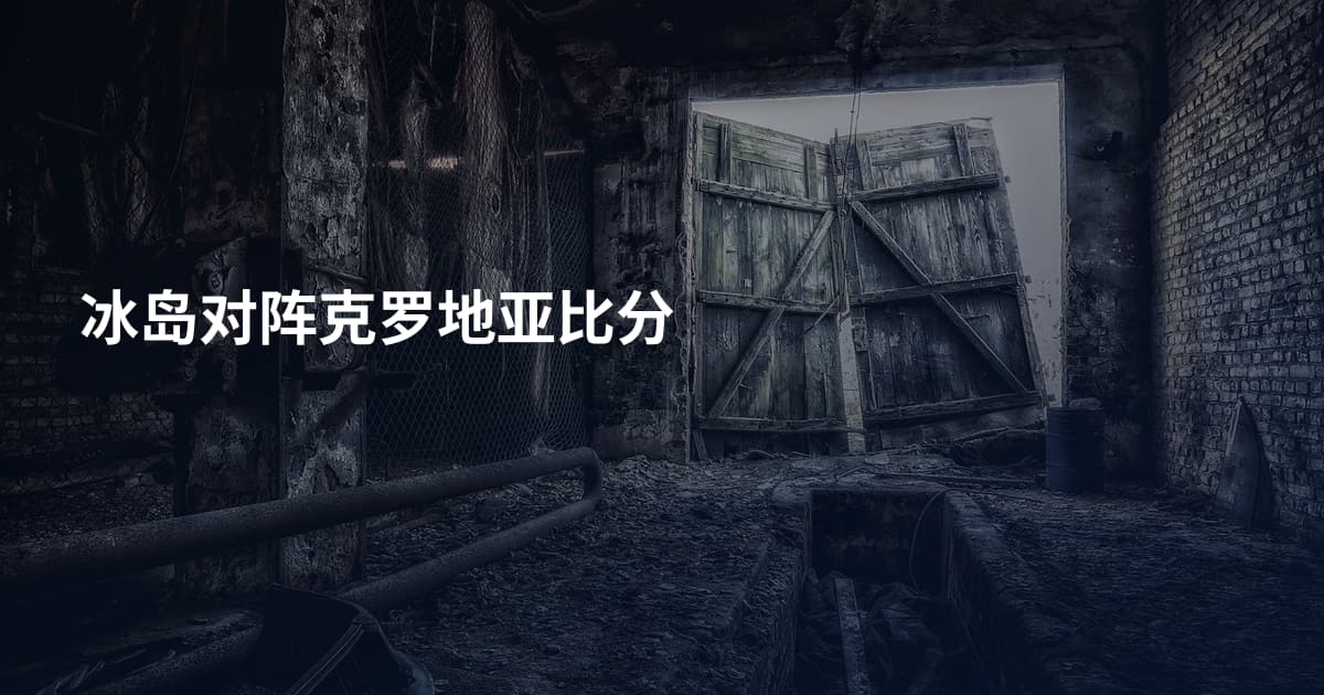 冰岛对阵克罗地亚比分