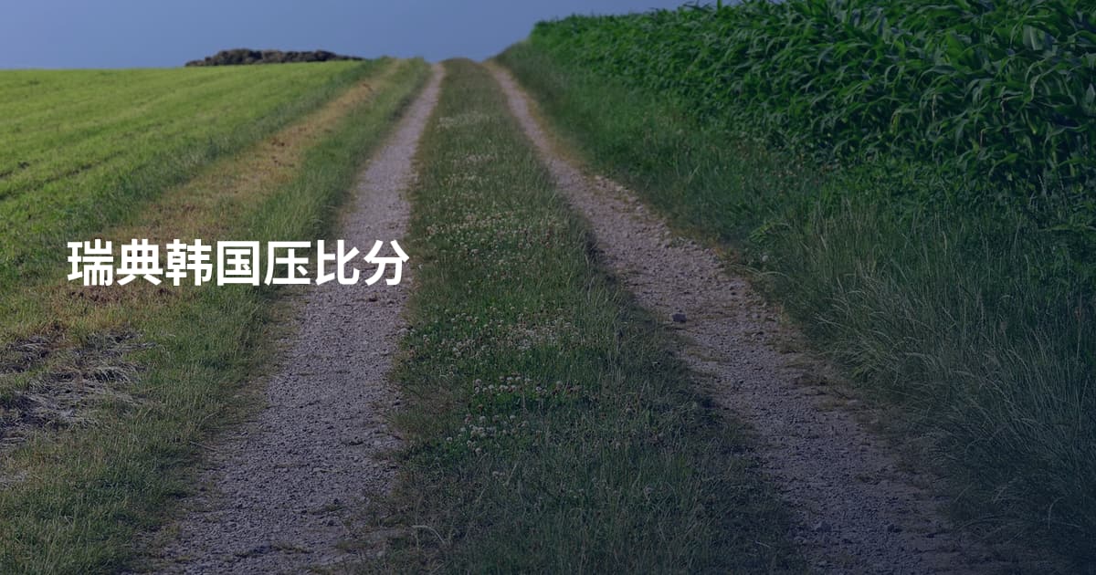 瑞典韩国压比分