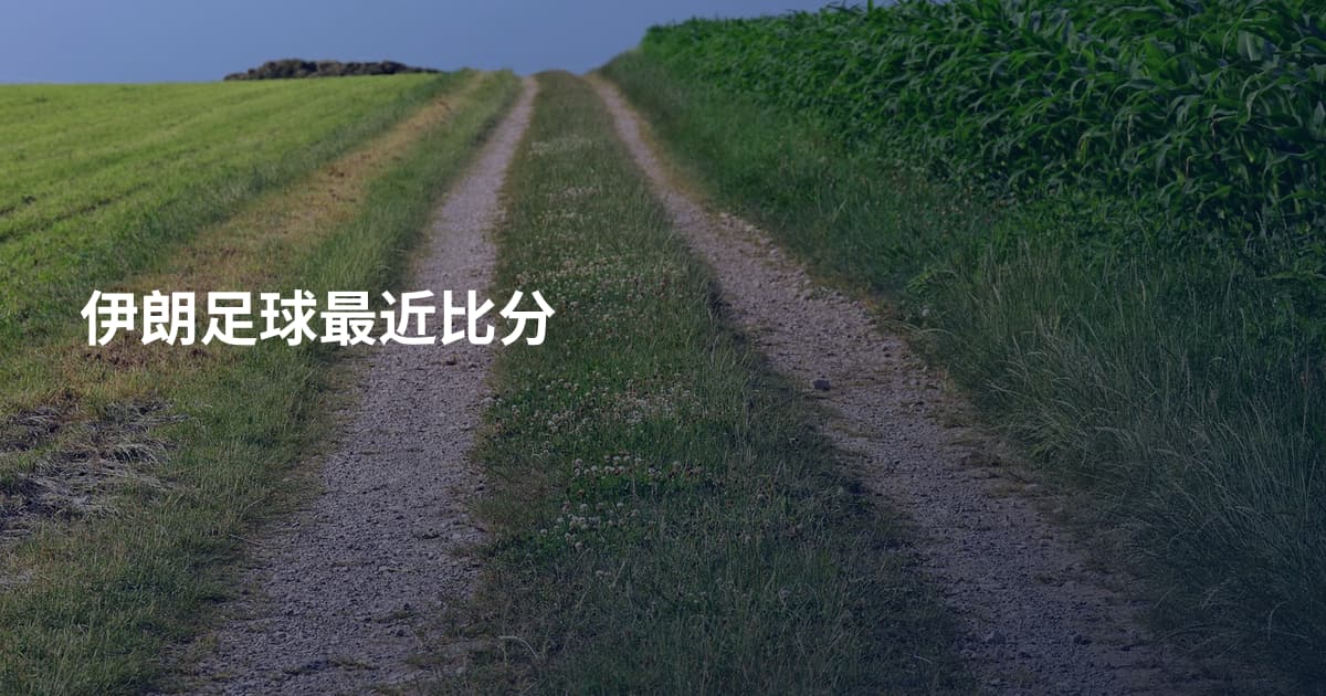 伊朗足球最近比分