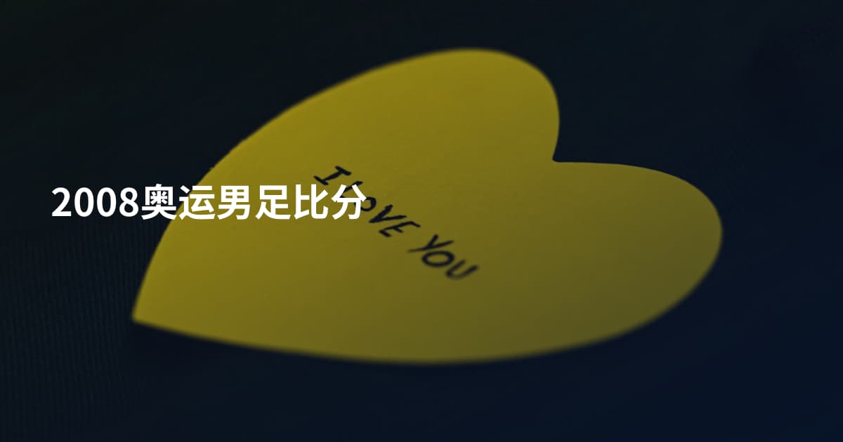 2008奥运男足比分