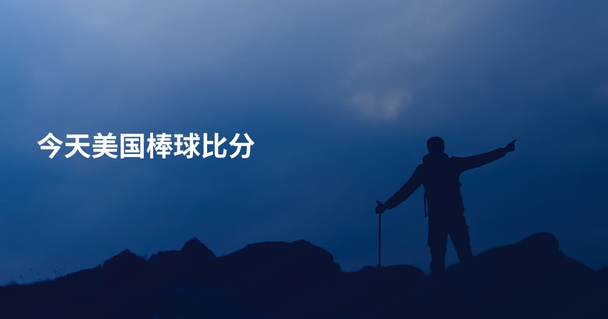今天美国棒球比分