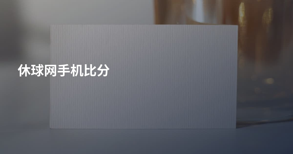 休球网手机比分