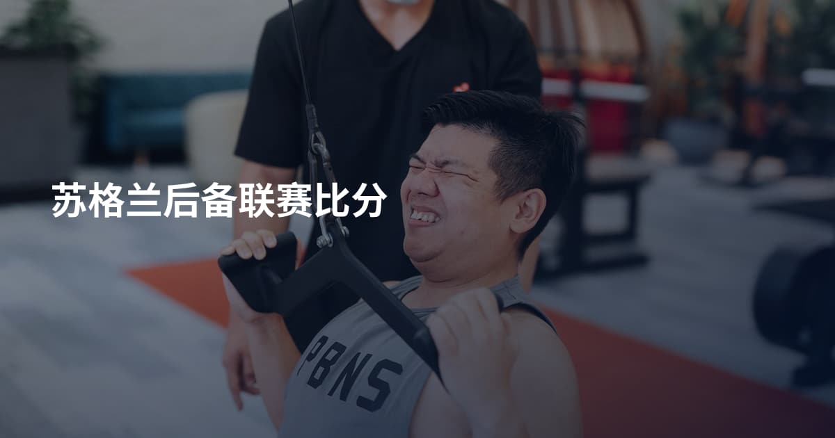 苏格兰后备联赛比分