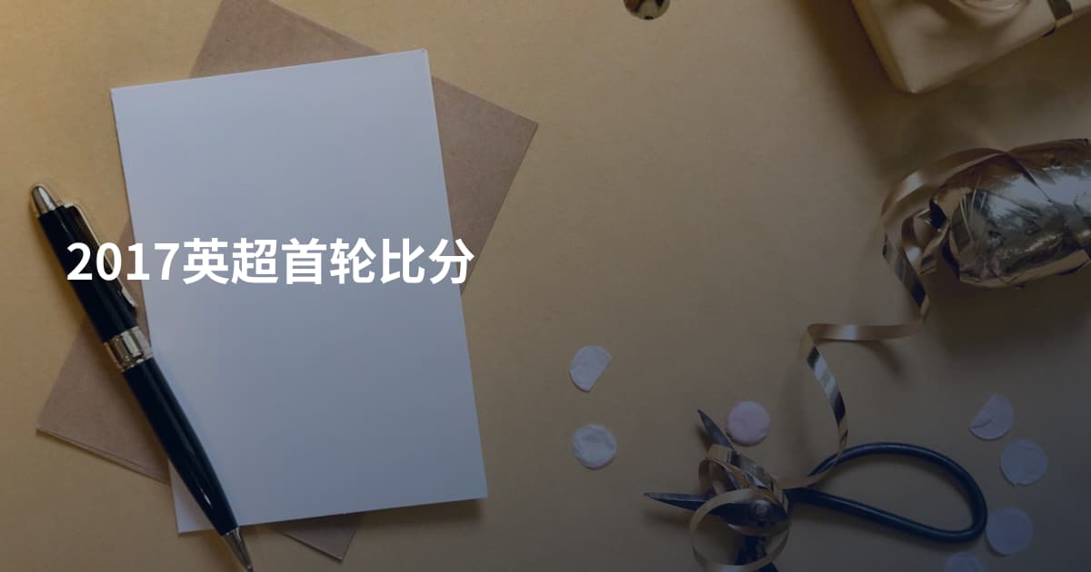 2017英超首轮比分