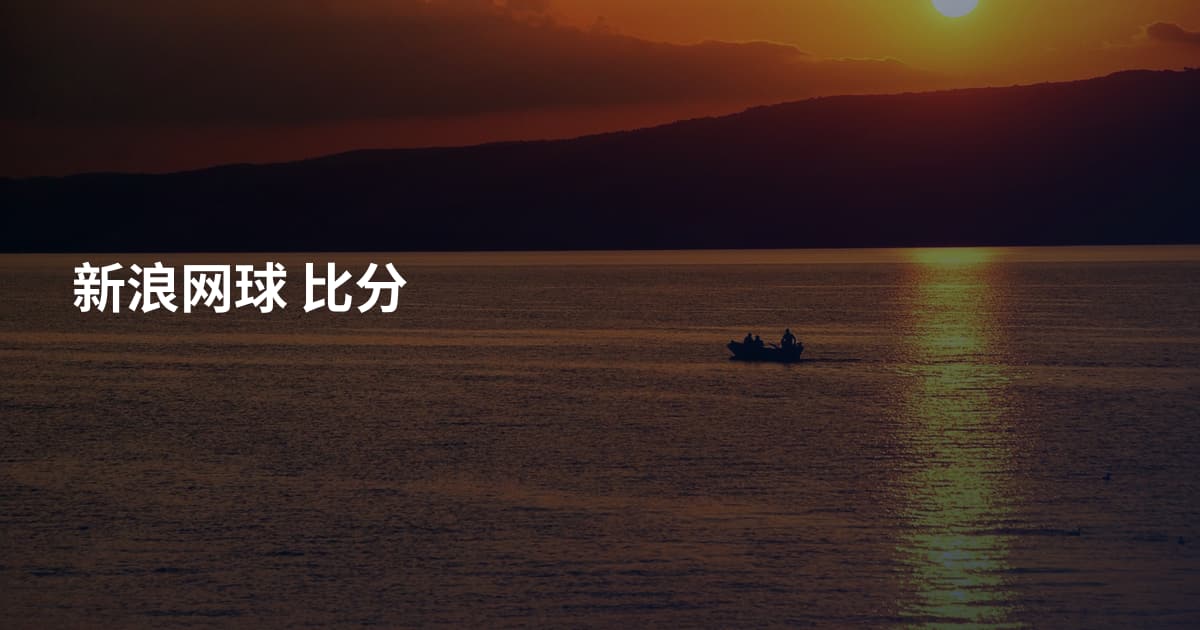 新浪网球 比分