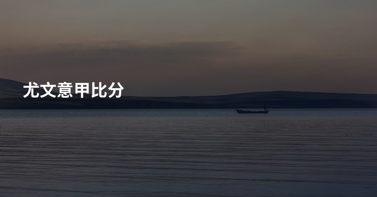 尤文意甲比分