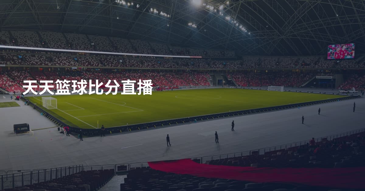 天天篮球比分直播