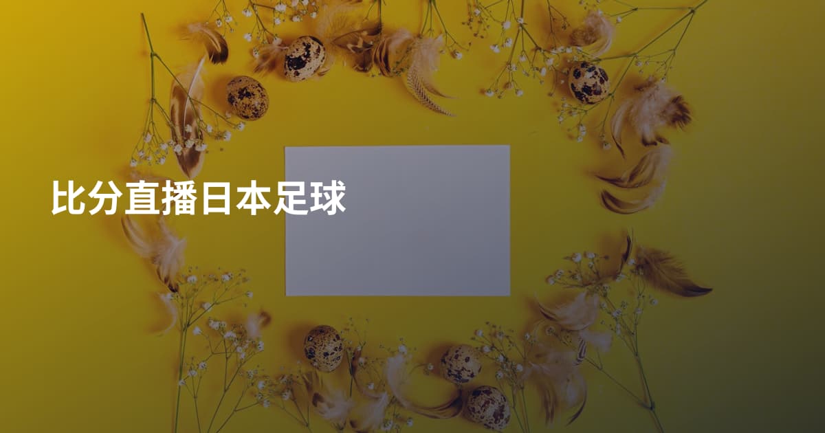 比分直播日本足球