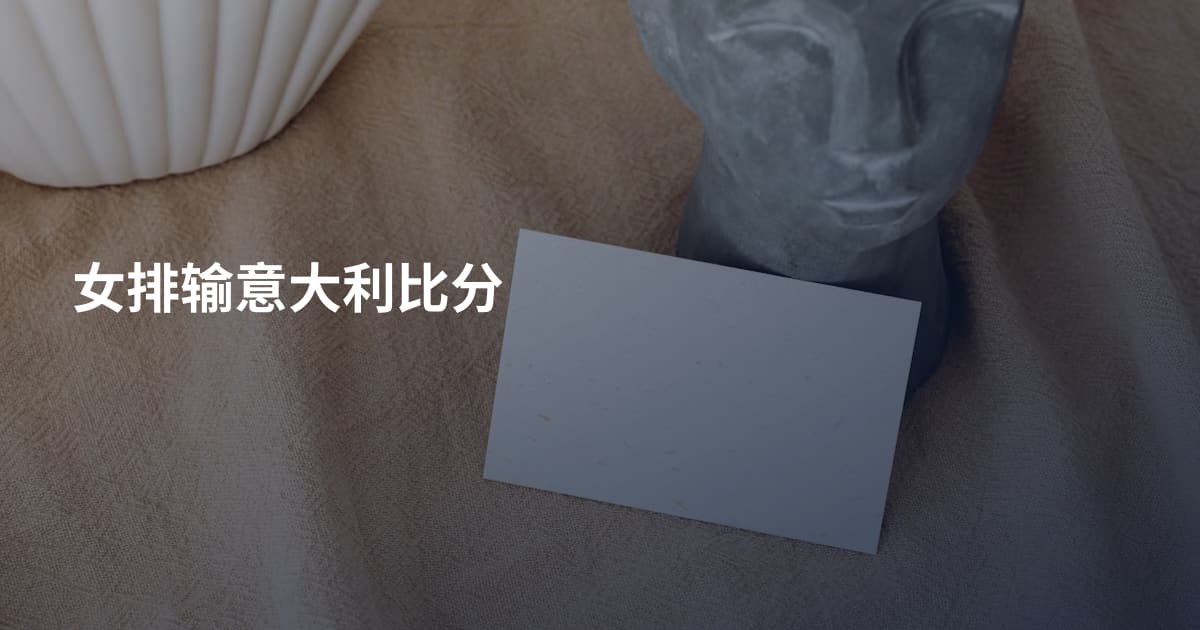 女排输意大利比分