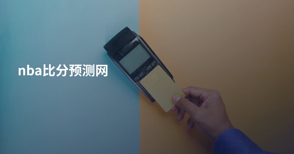 nba比分预测网
