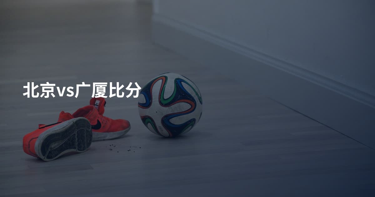 北京vs广厦比分