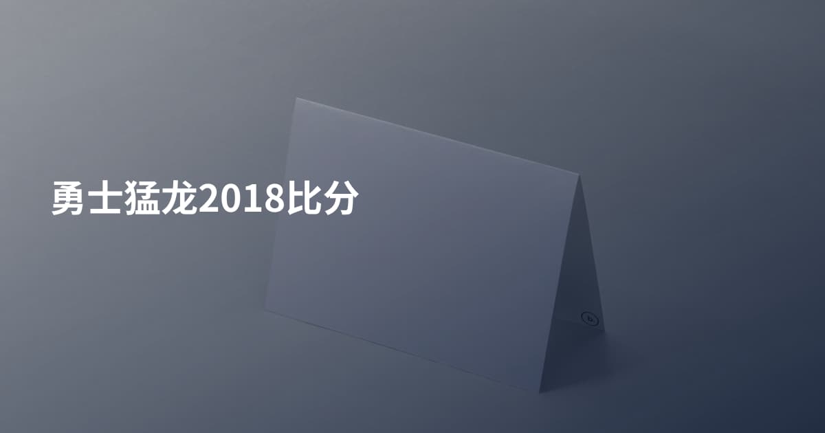 勇士猛龙2018比分