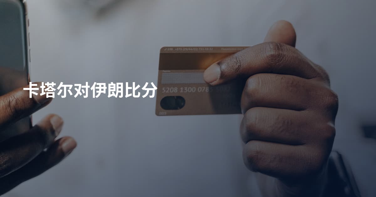 卡塔尔对伊朗比分