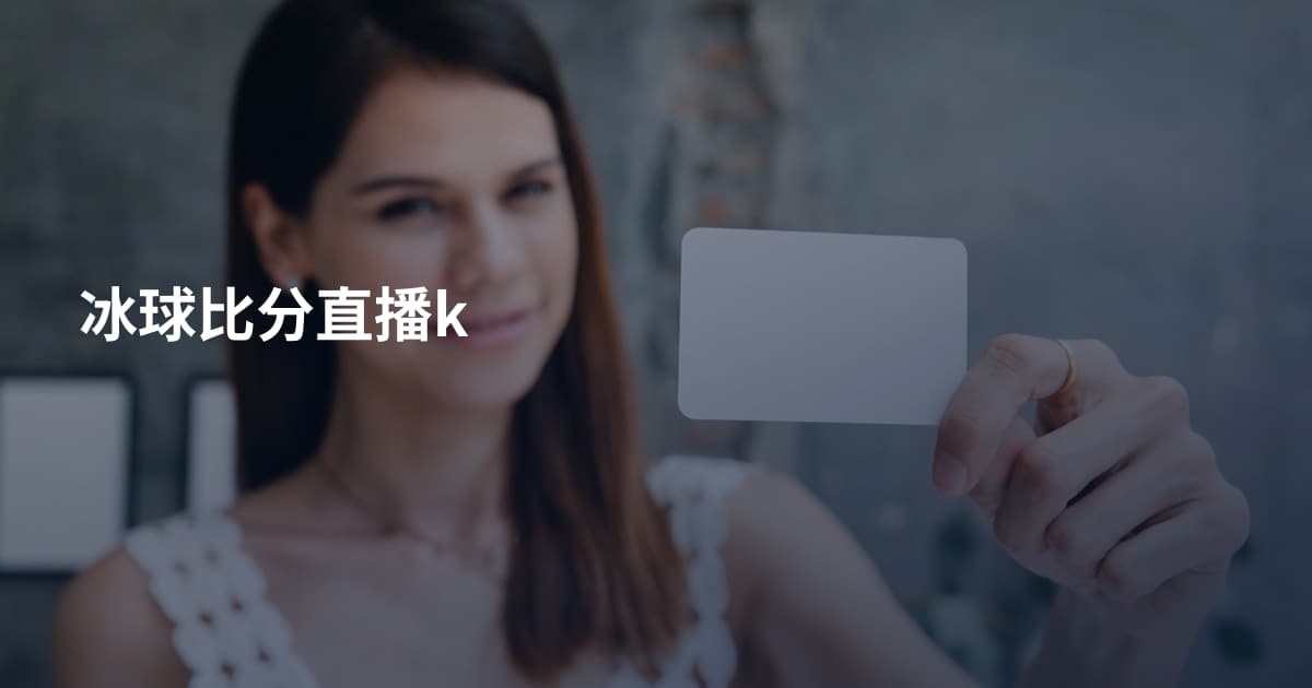 冰球比分直播k