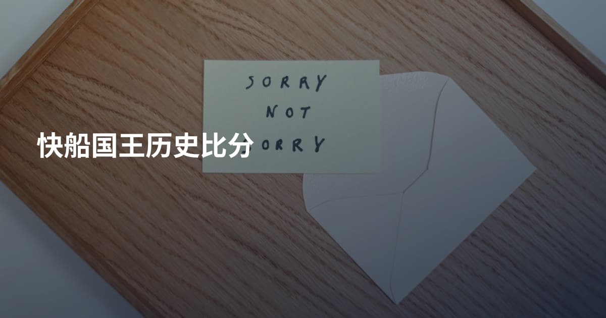快船国王历史比分