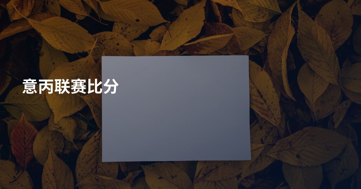 意丙联赛比分