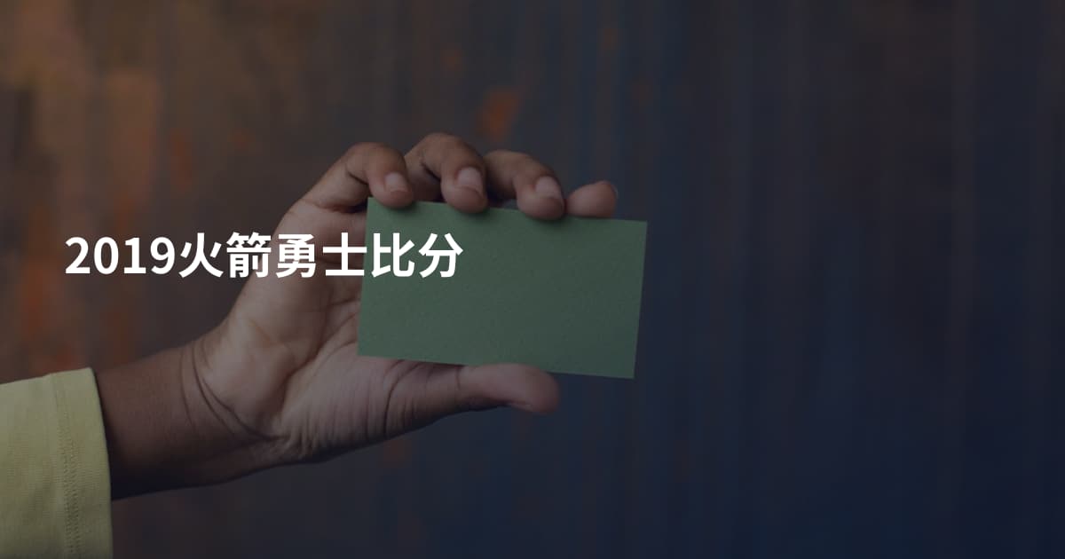 2019火箭勇士比分