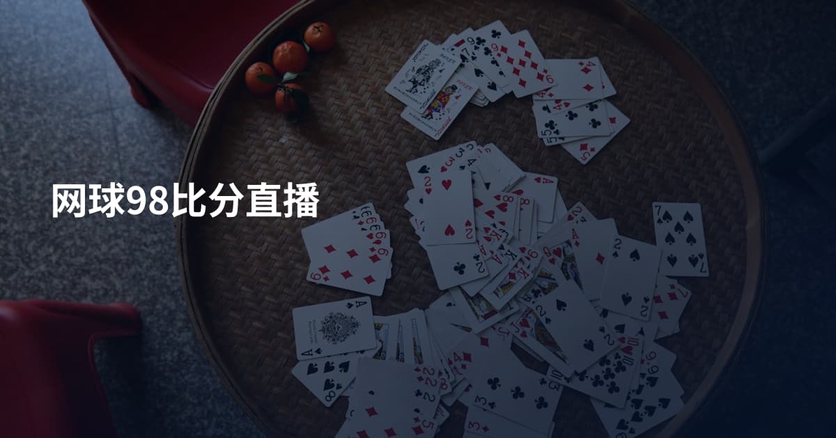 网球98比分直播