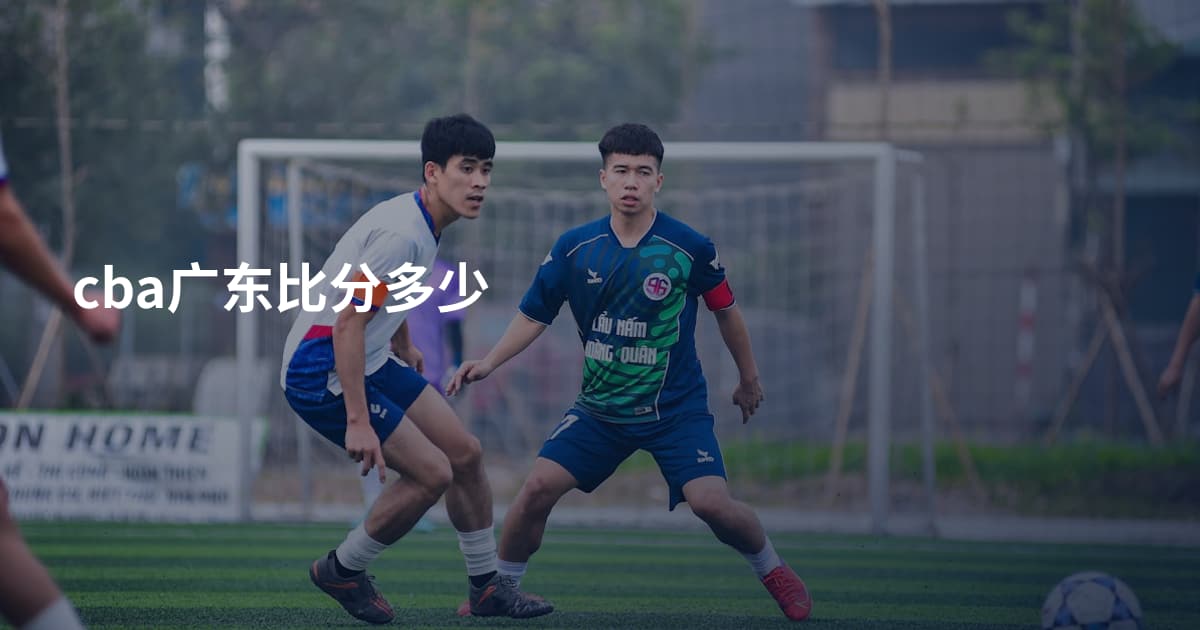 cba广东比分多少