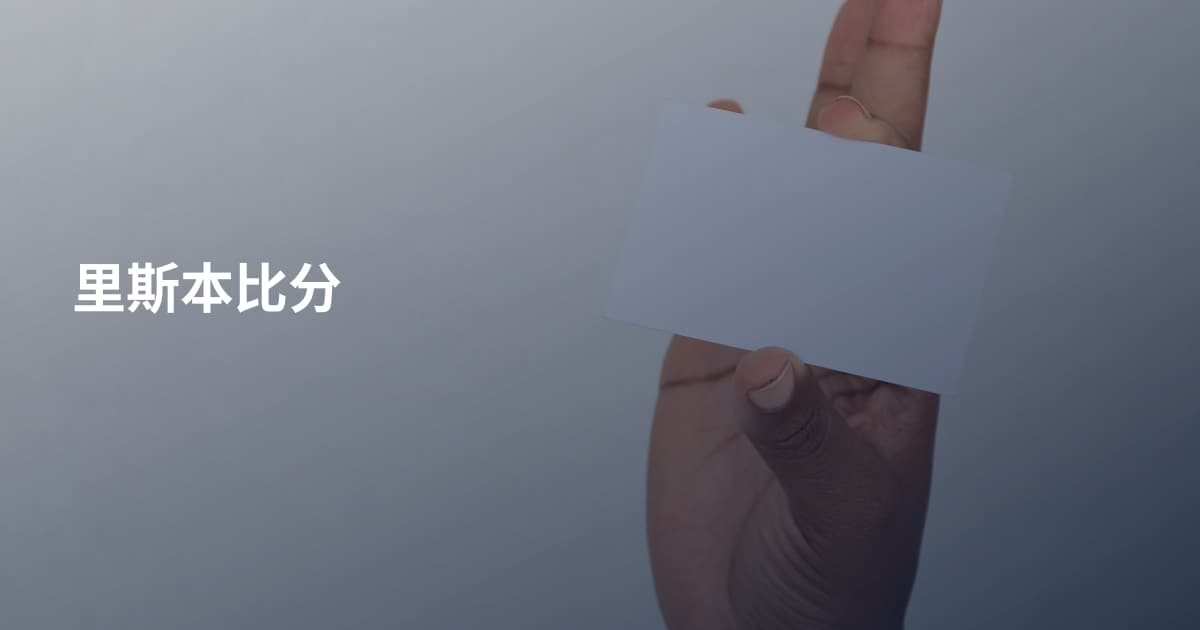 里斯本比分