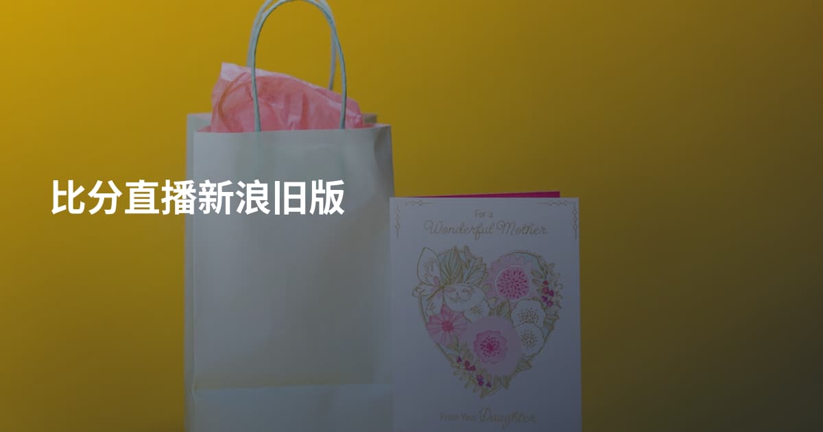 比分直播新浪旧版