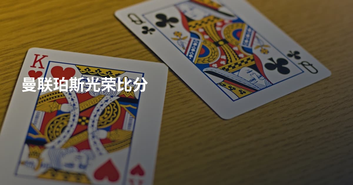 曼联珀斯光荣比分