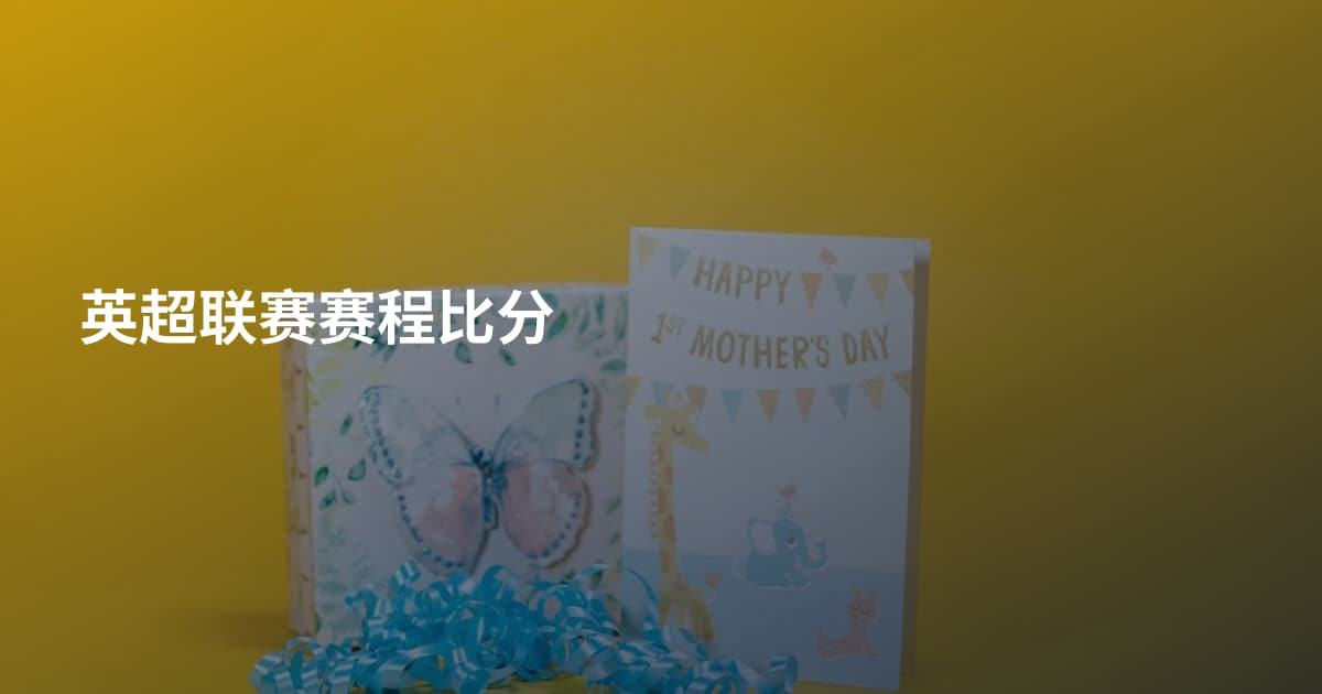 英超联赛赛程比分