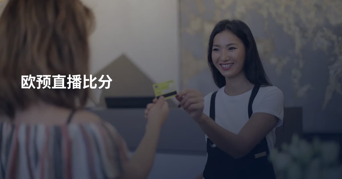 欧预直播比分