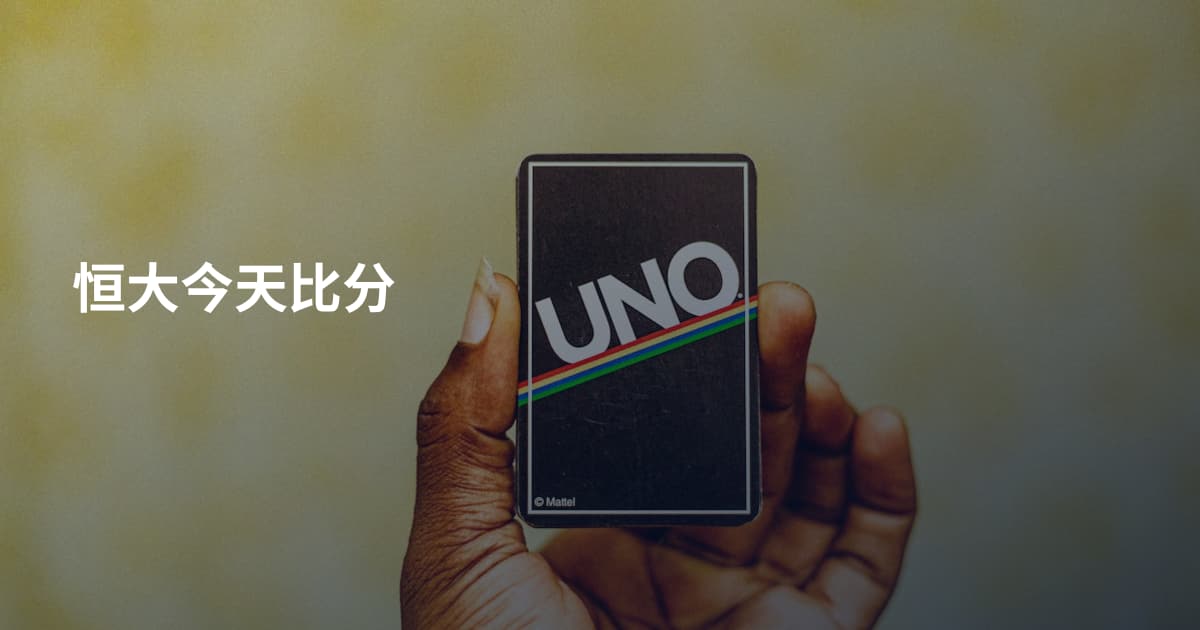 恒大今天比分