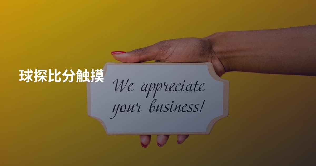 球探比分触摸