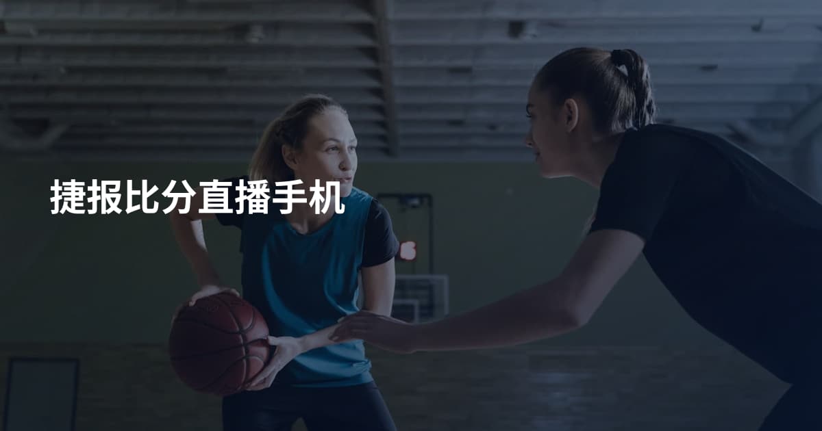 捷报比分直播手机