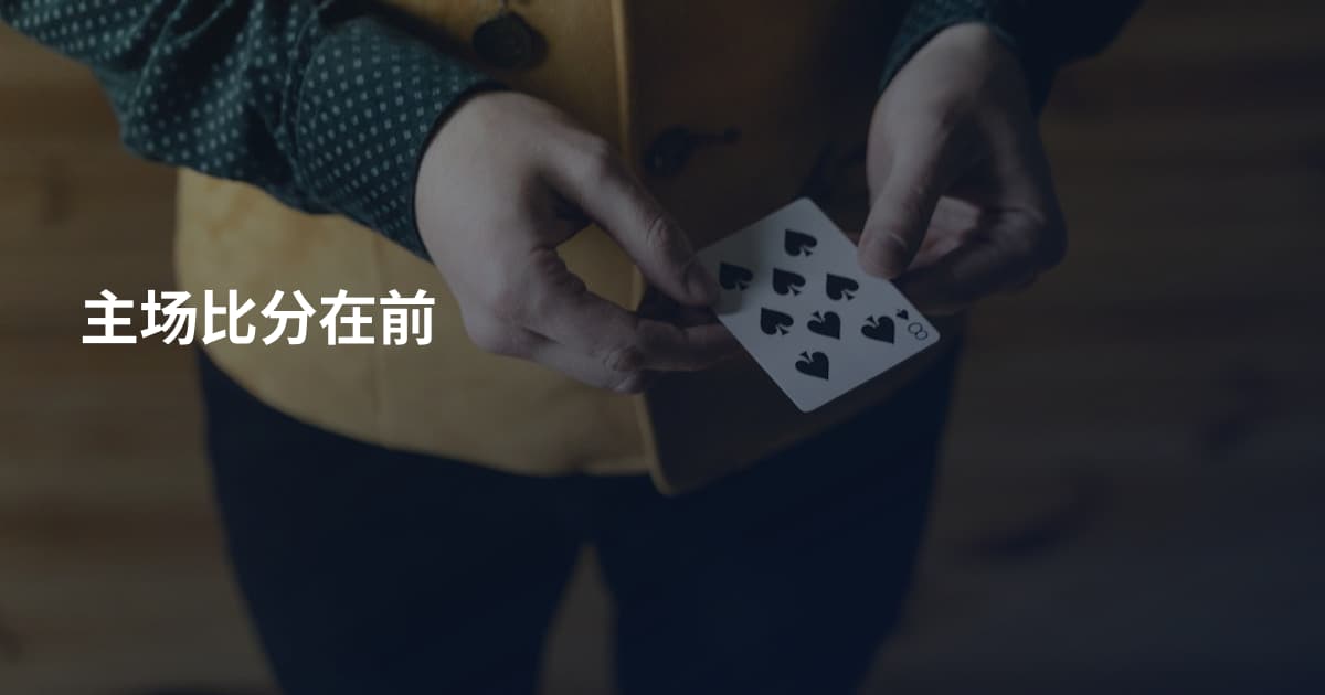 主场比分在前