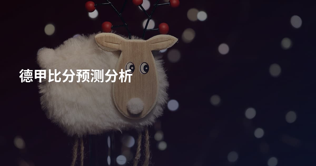 德甲比分预测分析
