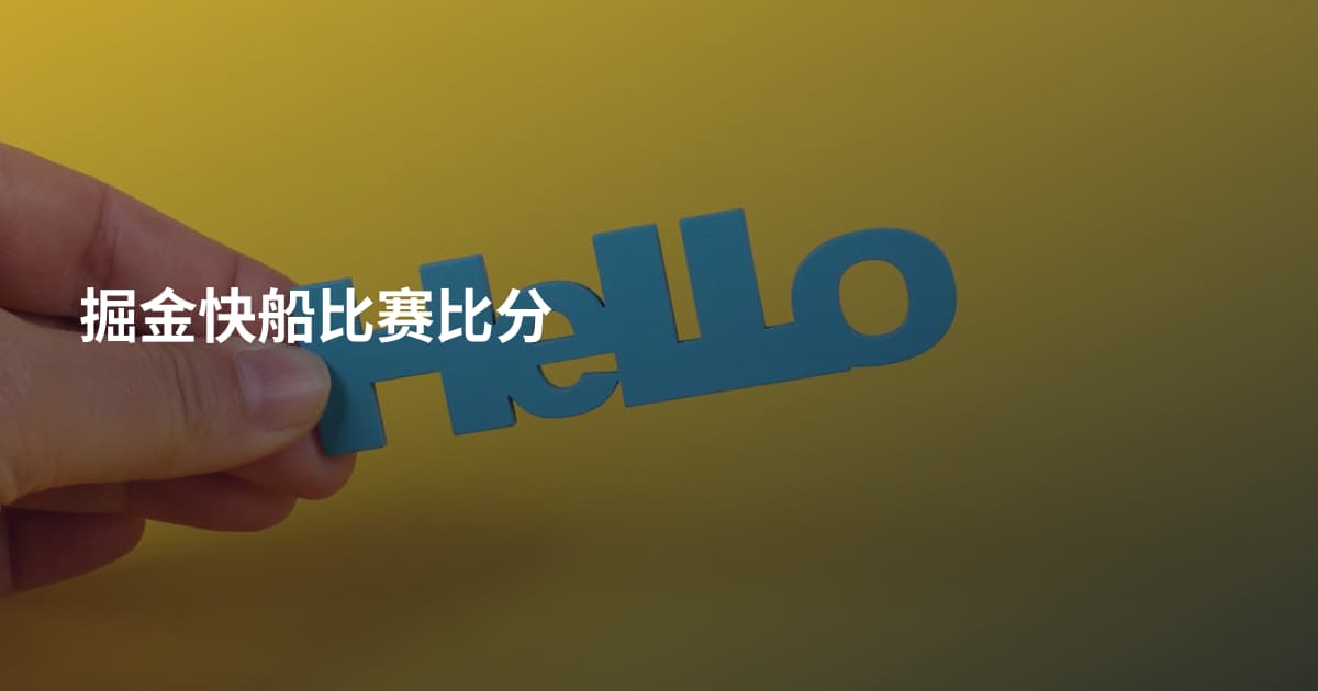 掘金快船比赛比分