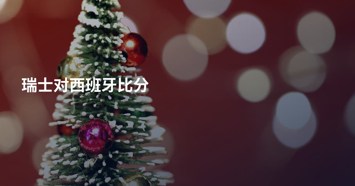 瑞士对西班牙比分