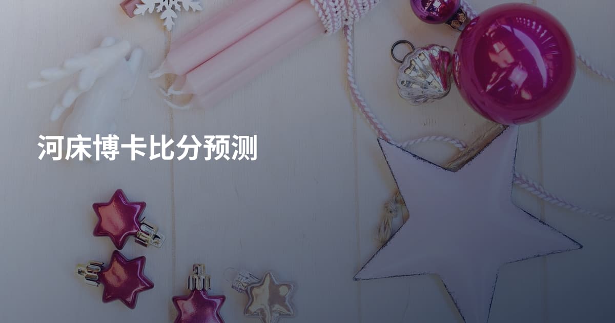 河床博卡比分预测