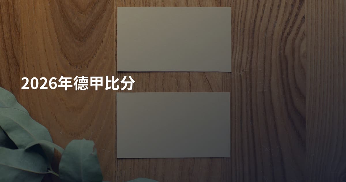 2026年德甲比分