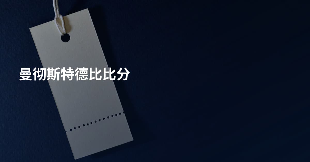曼彻斯特德比比分