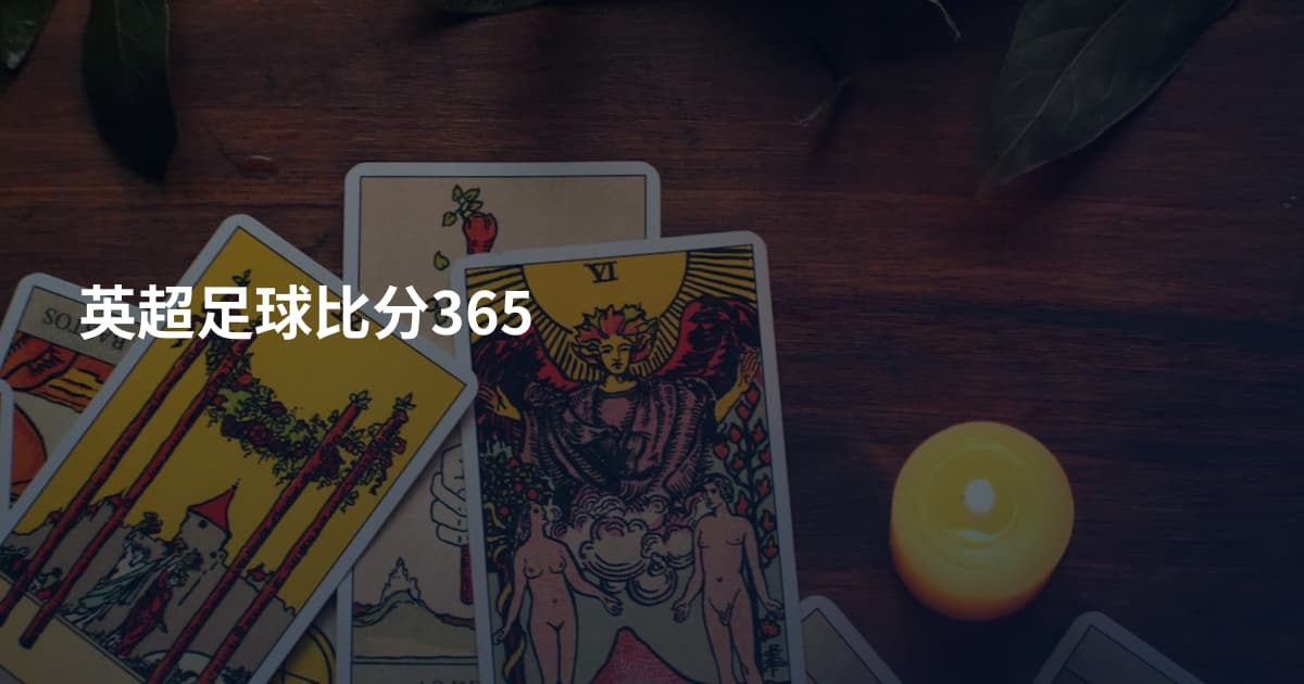 英超足球比分365